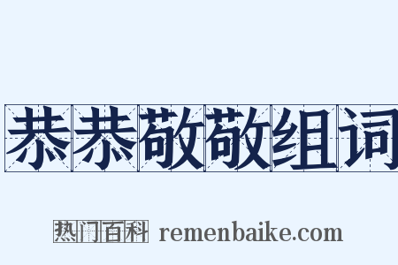 恭恭敬敬组词是什么意思的图片